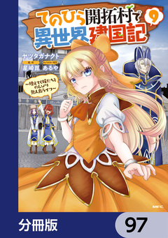 てのひら開拓村で異世界建国記【分冊版】 97巻