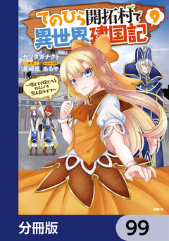 てのひら開拓村で異世界建国記【分冊版】 99巻