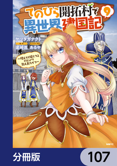 てのひら開拓村で異世界建国記【分冊版】 107巻