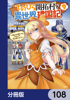 てのひら開拓村で異世界建国記【分冊版】 108巻