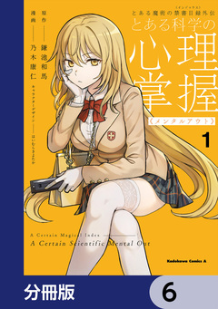 とある魔術の禁書目録外伝 とある科学の心理掌握【分冊版】 6巻