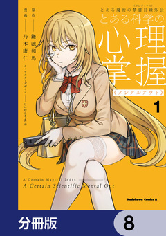 とある魔術の禁書目録外伝 とある科学の心理掌握【分冊版】 8巻