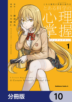 とある魔術の禁書目録外伝 とある科学の心理掌握【分冊版】 10巻
