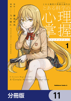 とある魔術の禁書目録外伝 とある科学の心理掌握【分冊版】 11巻