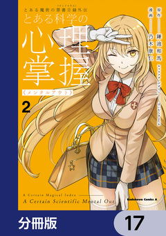 とある魔術の禁書目録外伝 とある科学の心理掌握【分冊版】 17巻