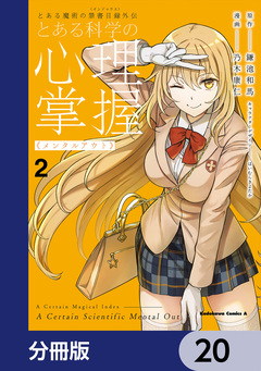 とある魔術の禁書目録外伝 とある科学の心理掌握【分冊版】 20巻