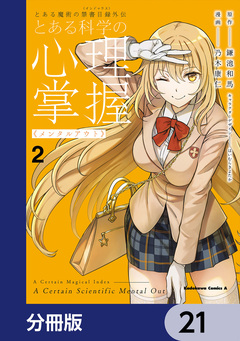 とある魔術の禁書目録外伝 とある科学の心理掌握【分冊版】 21巻