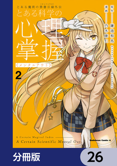 とある魔術の禁書目録外伝 とある科学の心理掌握【分冊版】 26巻