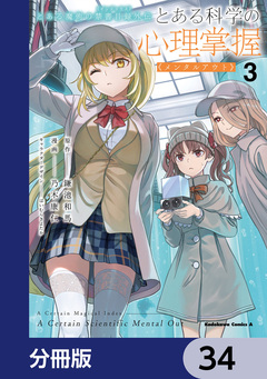 とある魔術の禁書目録外伝 とある科学の心理掌握【分冊版】 34巻