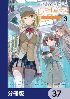 とある魔術の禁書目録外伝 とある科学の心理掌握【分冊版】 37巻