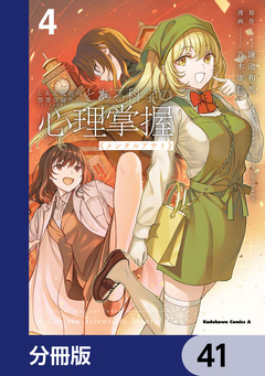 とある魔術の禁書目録外伝 とある科学の心理掌握【分冊版】 41巻