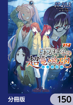 とある魔術の禁書目録外伝 とある科学の超電磁砲【分冊版】 150巻