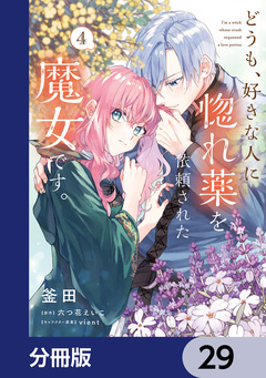 どうも、好きな人に惚れ薬を依頼された魔女です。【分冊版】 29巻