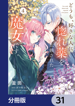 どうも、好きな人に惚れ薬を依頼された魔女です。【分冊版】 31巻