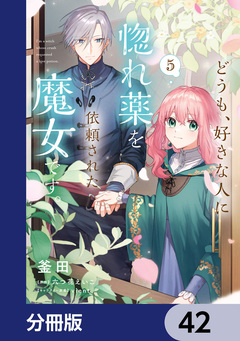 どうも、好きな人に惚れ薬を依頼された魔女です。【分冊版】 42巻
