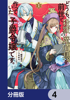 どうも、前世で殺戮の魔道具を作っていた子爵令嬢です。【分冊版】 4巻
