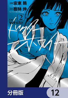 ドクター・ホワイト【分冊版】 12巻