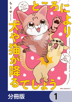 ところにより犬や猫が降るでしょう【分冊版】 1巻