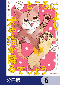 ところにより犬や猫が降るでしょう【分冊版】 6巻