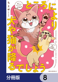 ところにより犬や猫が降るでしょう【分冊版】 8巻