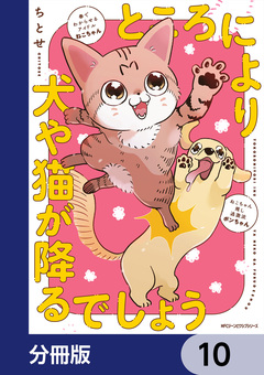 ところにより犬や猫が降るでしょう【分冊版】 10巻
