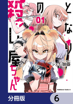 となりの殺し屋ちゃん【分冊版】 6巻