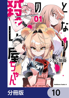 となりの殺し屋ちゃん【分冊版】 10巻