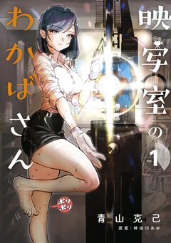 映写室のわかばさん 1巻