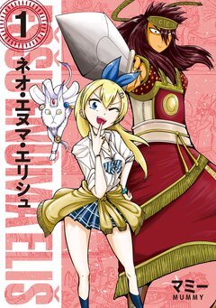 ネオ・エヌマ・エリシュ 1巻
