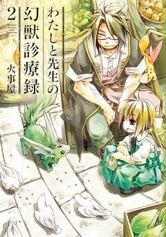 わたしと先生の幻獣診療録 2巻