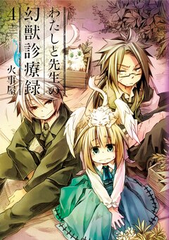わたしと先生の幻獣診療録 4巻