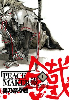 PEACE MAKER 鐵 1巻