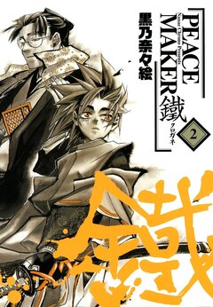 PEACE MAKER 鐵 2巻
