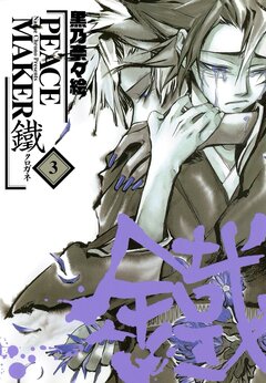 PEACE MAKER 鐵 3巻
