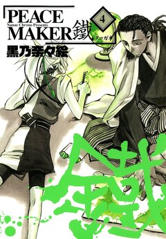 PEACE MAKER 鐵 4巻