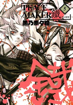 PEACE MAKER 鐵 5巻