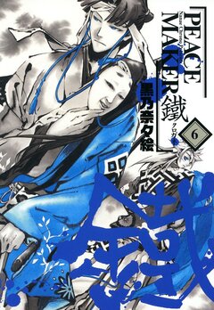 PEACE MAKER 鐵 6巻