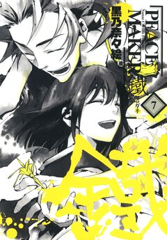 PEACE MAKER 鐵 7巻