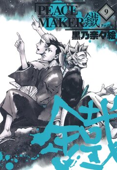 PEACE MAKER 鐵 9巻