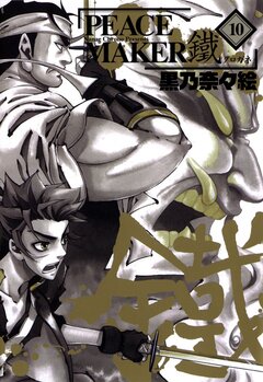 PEACE MAKER 鐵 10巻