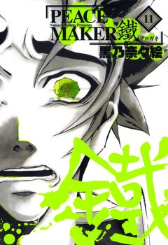 PEACE MAKER 鐵 11巻