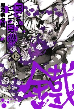 PEACE MAKER 鐵 12巻