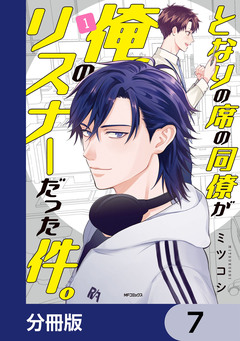 となりの席の同僚が俺のリスナーだった件。【分冊版】 7巻