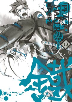 PEACE MAKER 鐵 13巻