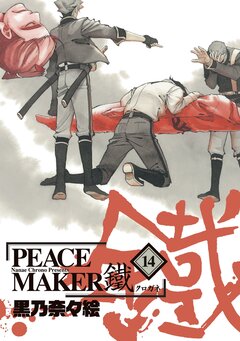 PEACE MAKER 鐵 14巻