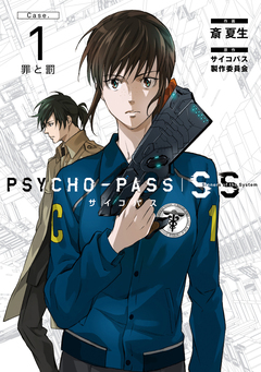 PSYCHO-PASS サイコパス Sinners of the System Case.1「罪と罰」 1巻