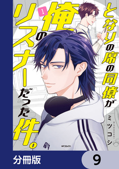 となりの席の同僚が俺のリスナーだった件。【分冊版】 9巻