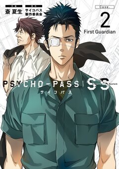 PSYCHO-PASS サイコパス Sinners of the System 「Case.2 First Guardian」 1巻