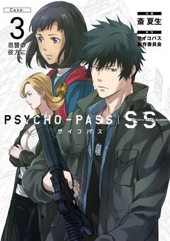 PSYCHO-PASS サイコパス Sinners of the System「Case.3 恩讐の彼方に__」 1巻
