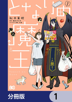 となりの魔王【分冊版】 1巻